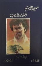 كتاب أعمال سميح القاسم الكاملة - المجلد الخامس