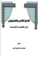 كتاب الإخراج الإذاعي والتليفزيوني في العصر الحديث