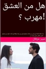 رواية هل من القدر مهرب