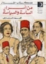كتاب من أسرار الساسة والسياسة