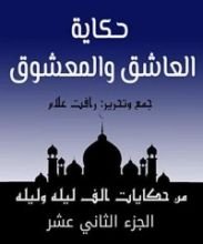 كتاب ‫من حكايات ألف ليلة وليلة ‬: العاشق والمعشوق