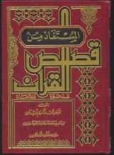 كتاب المستفاد من قصص القرآن 2