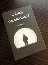 رواية إضاءات العتمة الأخيرة