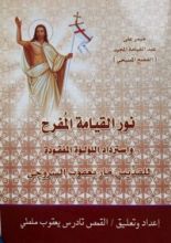 كتاب نور القيامة المفرح واسترداد اللؤلؤة المفقودة للقديس مار يعقوب السروجى