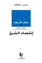 كتاب مقال الأربعاء: إنقضاء الشرق 2012-2013