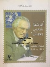 كتاب مقال الأربعاء: سنوات الثورة وعام الغياب 2010-2012