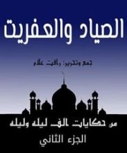 كتاب ‫من حكايات ألف ليلة وليلة ‬: الصياد والعفريت
