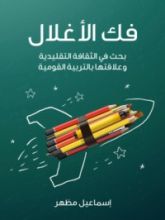 كتاب فك الأغلال: بحث في الثقافة التقليدية وعلاقتها بالتربية القومية
