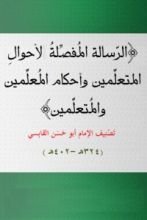 كتاب الرسالة المفصلة للامام القابسي