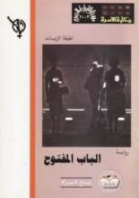 كتاب الباب المفتوح