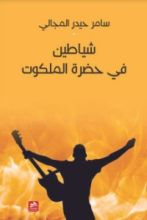 كتاب شياطين في حضرة الملكوت