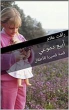 كتاب ‫أبيع دموعي: قصة قصيرة للأطفال‬