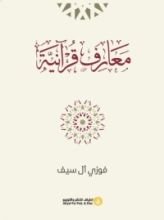 كتاب معارف قرآنية