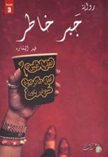 رواية جبر خاطر