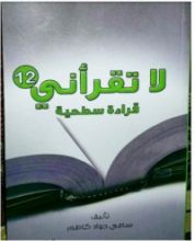 كتاب لا تقرأني قراءة سطحية 12