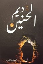 رواية ديم الحنين
