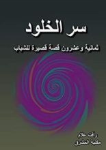 كتاب ‫سر الخلود ‬
