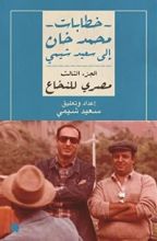 كتاب خطابات محمد خان إلى سعيد شيمي: الجزء الثالث
