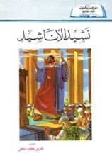 كتاب نشيد الأناشيد