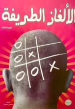 كتاب الألغاز الطريفة