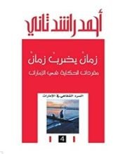 كتاب زمان يضرب زمان