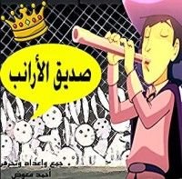 كتاب ‫صديق الأرانب ‬