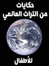 كتاب ‫حكايات من التراث العالمي للأطفال‬