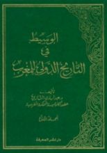 كتاب الوسيط في التاريخ الدولي للمغرب - المجلد الأول
