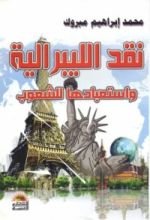 كتاب نقد الليبرالية و استعبادها للشعوب