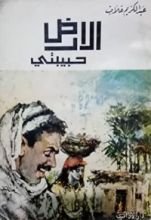 كتاب الأرض حبيبتي