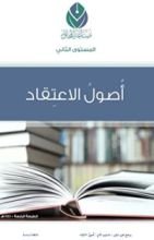 كتاب المستوى الثاني: أصول الاعتقاد