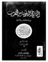كتاب تاريخ المغرب الديبلوماسي من أقدم العصور إلى اليوم - المجلد الثاني: المقدمة 2