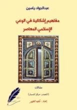 كتاب مفاهيم إشكالية في الوعي الإسلامي المعاصر