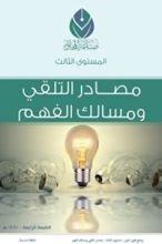 المستوى الثالث: مصادر التلقي ومسالك الفهم