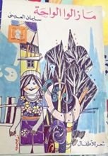 كتاب ما زالوا الواحة