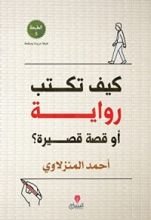 كتاب كيف تكتب رواية أو قصة قصيرة