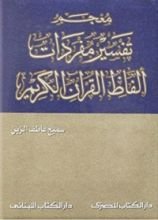 كتاب معجم تفسير مفردات ألفاظ القرآن الكريم