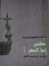 كتاب عطشى لماء البحر