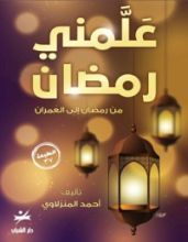 كتاب علمني رمضان