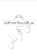 كتاب سور القرآن مرتبة حسب النزول