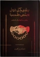 كتاب بشيكل فول وبنص طعمية