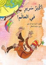 كتاب ‫أكبر سرير في العالم‬