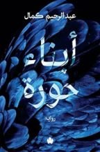 رواية أبناء حورة