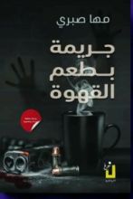 رواية جريمة بطعم القهوة