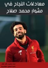 كتاب ‫معادلات النجاح في مشوار محمد صلاح‬