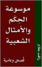 كتاب ‫موسوعة الحكم والأمثال الشعبية ‬