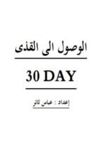 كتاب الوصول الى القذى