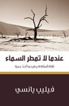 كتاب ‫عندما لا تمطر السماء‬