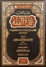 كتاب حاشية على عمدة الفقه