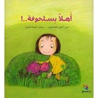 كتاب أهلا بسلحوفة